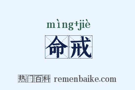 命戒是什么意思的图片